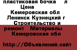 пластиковая бочка 220л › Цена ­ 1 000 - Кемеровская обл., Ленинск-Кузнецкий г. Строительство и ремонт » Материалы   . Кемеровская обл.
